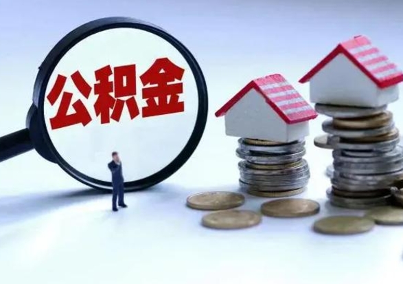 萍乡辞职公积金取费用是多少（辞职取住房公积金手续）